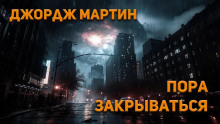 слушать аудиокнигу Пора закрываться Аудиокнига Пора закрываться