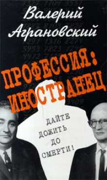 Слушать онлайн аудиокниги Профессия: иностранец Аудиокнига Профессия: иностранец