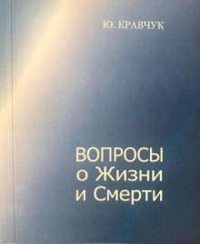 слушать аудиокнигу Вопросы о Жизни и Смерти Аудиокнига Вопросы о Жизни и Смерти