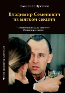 Слушать онлайн аудиокниги Владимир Семенович из мягкой секции Аудиокнига Владимир Семенович из мягкой секции