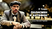 Слушать онлайн аудиокниги Полисмен и антифон Аудиокнига Полисмен и антифон