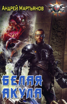 Слушать онлайн аудиокниги Белая акула Аудиокнига Белая акула