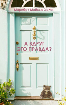 Слушать онлайн аудиокниги А вдруг это правда? Аудиокнига А вдруг это правда?