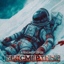 слушать аудиокнигу Бессмертный Аудиокнига Бессмертный