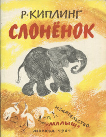 слушать аудиокнигу Слонёнок Аудиокнига Слонёнок