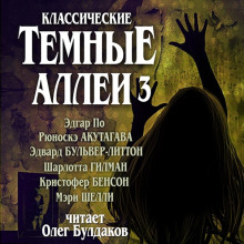 Аудиокнига Классические Тёмные аллеи. Выпуск 3