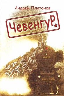 Слушать онлайн аудиокниги Чевенгур Аудиокнига Чевенгур