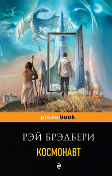 Слушать онлайн аудиокниги Космонавт Аудиокнига Космонавт