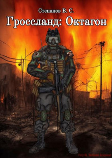 Слушать онлайн аудиокниги Гроссланд: Октагон Аудиокнига Гроссланд: Октагон