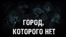 Слушать онлайн аудиокниги Город, которого нет Аудиокнига Город, которого нет