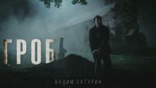 Слушать онлайн аудиокниги Гроб Аудиокнига Гроб