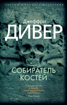 слушать аудиокнигу Собиратель костей Аудиокнига Собиратель костей