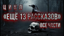 Слушать онлайн аудиокниги Ещё 13 рассказов Аудиокнига Ещё 13 рассказов