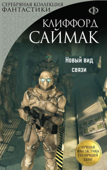 Слушать онлайн аудиокниги Новый вид связи Аудиокнига Новый вид связи