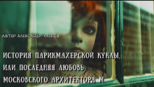 Слушать онлайн аудиокниги История парикмахерской куклы, или Последняя любовь московского архитектора М Аудиокнига История парикмахерской куклы, или Последняя любовь московского архитектора М