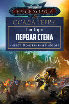 Слушать онлайн аудиокниги Первая стена Аудиокнига Первая стена