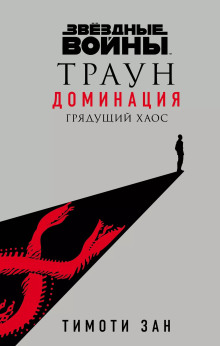 Аудиокнига Траун. Доминация
