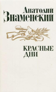Слушать онлайн аудиокниги Красные дни. Книга 2 Аудиокнига Красные дни. Книга 2
