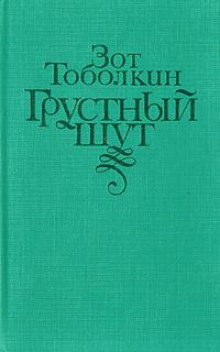 Слушать онлайн аудиокниги Грустный шут Аудиокнига Грустный шут