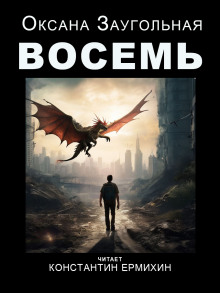 Слушать онлайн аудиокниги Восемь Аудиокнига Восемь