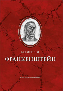 Слушать онлайн аудиокниги Франкенштейн, или Современный Прометей Аудиокнига Франкенштейн, или Современный Прометей
