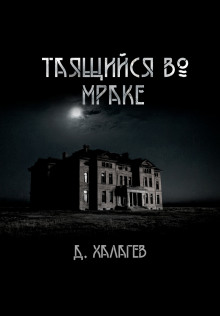 Слушать онлайн аудиокниги Таящийся во мраке Аудиокнига Таящийся во мраке