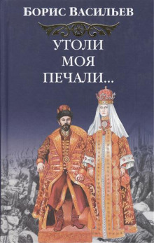 Аудиокнига Утоли моя печали…