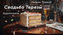 слушать аудиокнигу Свадьба Терезы Аудиокнига Свадьба Терезы