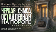 слушать аудиокнигу Чёрная сумка, оставленная на пороге Аудиокнига Чёрная сумка, оставленная на пороге
