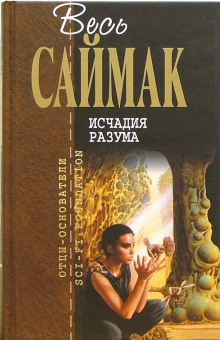 Слушать онлайн аудиокниги Исчадия разума Аудиокнига Исчадия разума