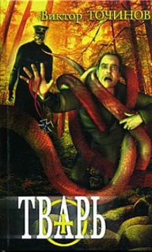 Слушать онлайн аудиокниги Тварь. Графские развалины Аудиокнига Тварь. Графские развалины