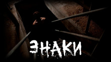 Слушать онлайн аудиокниги Знаки Аудиокнига Знаки
