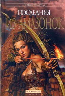 Слушать онлайн аудиокниги Последняя из амазонок Аудиокнига Последняя из амазонок