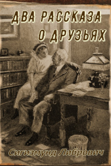 Слушать онлайн аудиокниги Два рассказа о друзьях Аудиокнига Два рассказа о друзьях