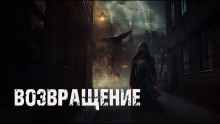 Слушать онлайн аудиокниги Возвращение Аудиокнига Возвращение