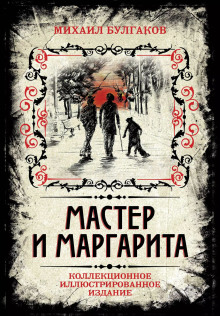 Аудиокнига Мастер и Маргарита
