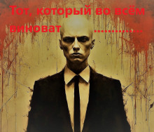 Слушать онлайн аудиокниги Тот, который во всём виноват Аудиокнига Тот, который во всём виноват