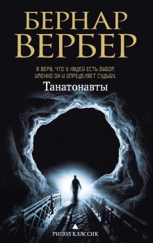 Слушать онлайн аудиокниги Танатонавты Аудиокнига Танатонавты