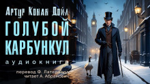 Слушать онлайн аудиокниги Голубой карбункул Аудиокнига Голубой карбункул