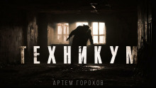 Слушать онлайн аудиокниги Техникум Аудиокнига Техникум