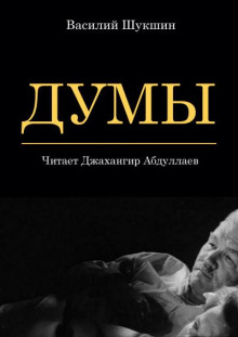 Слушать онлайн аудиокниги Думы Аудиокнига Думы