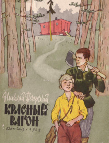 слушать аудиокнигу Красный вагон Аудиокнига Красный вагон