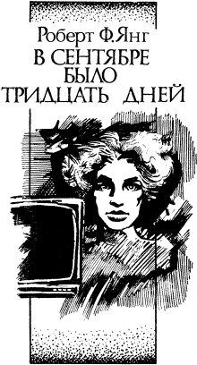 Слушать онлайн аудиокниги В сентябре тридцать дней Аудиокнига В сентябре тридцать дней