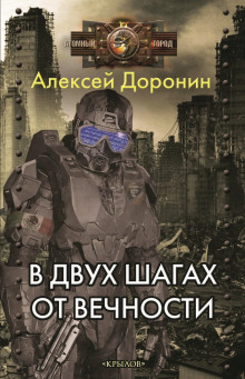 Слушать онлайн аудиокниги В двух шагах от вечности Аудиокнига В двух шагах от вечности