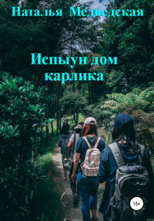 Слушать онлайн аудиокниги Испыун дом карлика Аудиокнига Испыун дом карлика