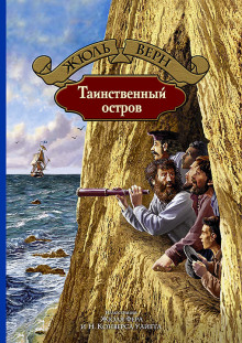 Слушать онлайн аудиокниги Таинственный остров Аудиокнига Таинственный остров