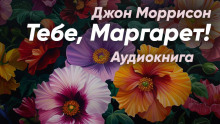Аудиокнига Тебе, Маргарет!