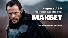 Слушать онлайн аудиокниги Пересказы Шекспира. Макбет Аудиокнига Пересказы Шекспира. Макбет