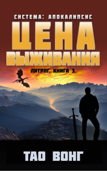 Аудиокнига Цена выживания