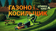 Слушать онлайн аудиокниги Газонокосильщик Аудиокнига Газонокосильщик